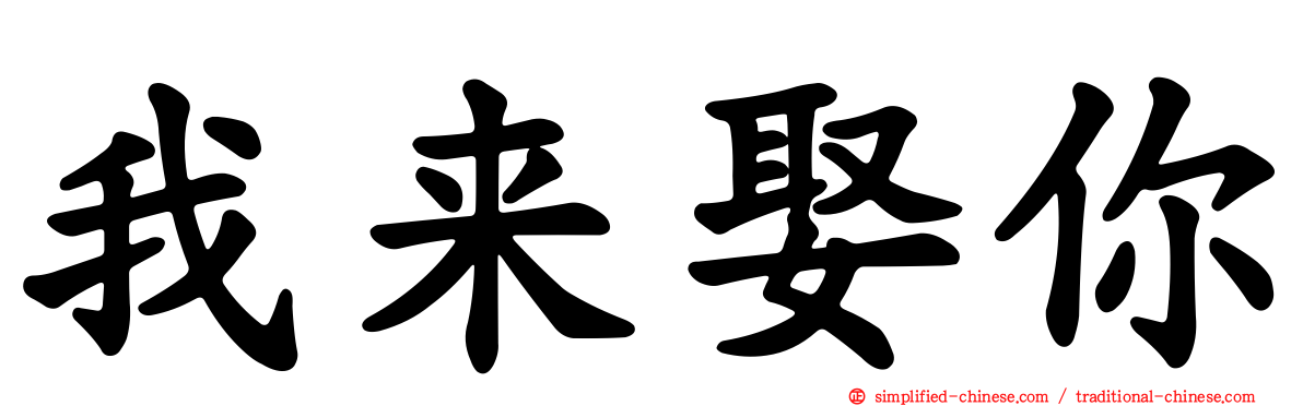 我来娶你