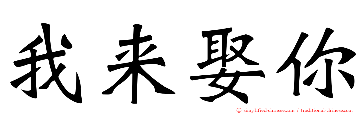 我来娶你