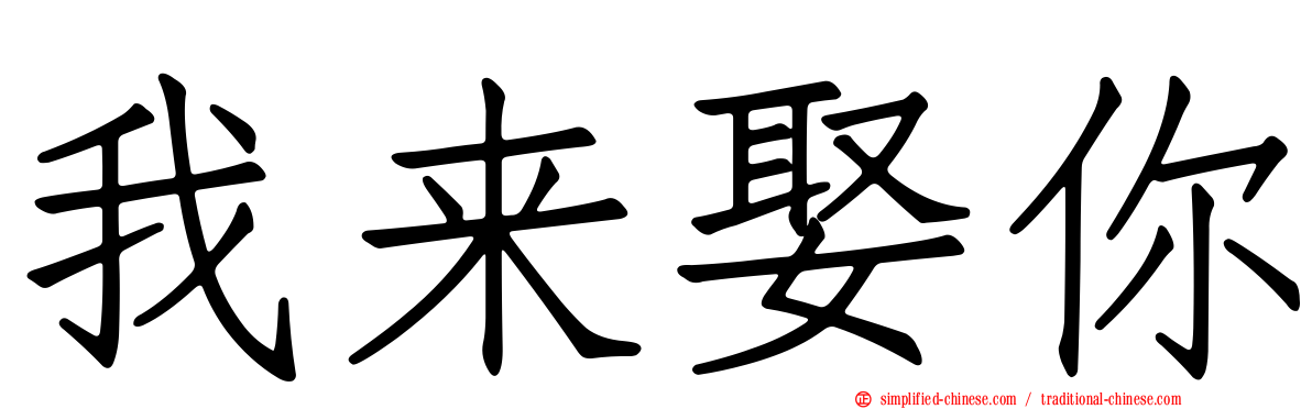 我来娶你