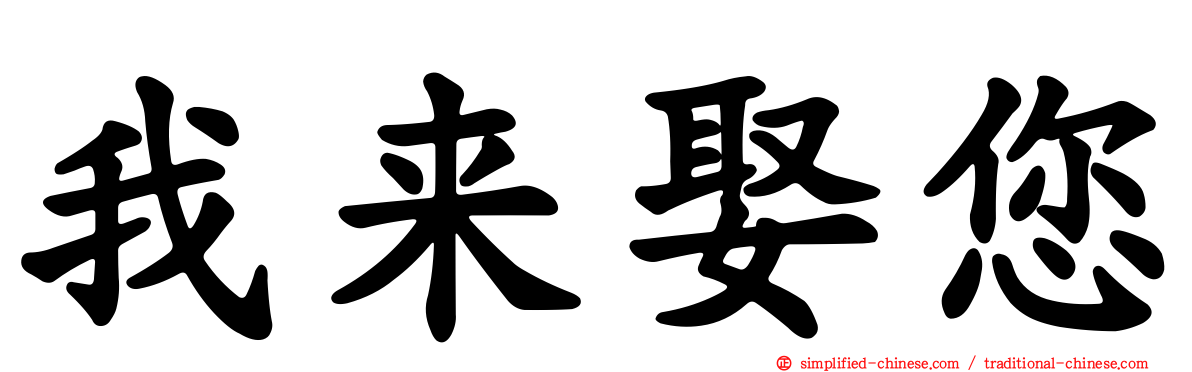 我来娶您