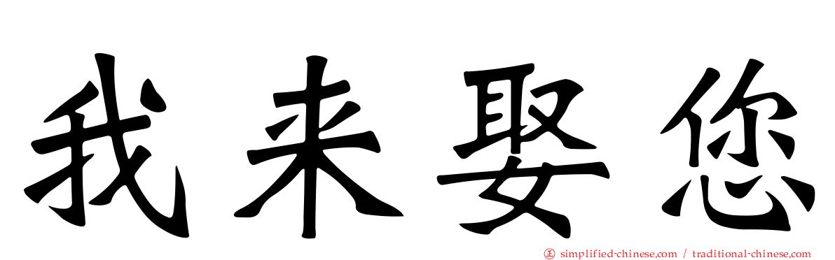 我来娶您