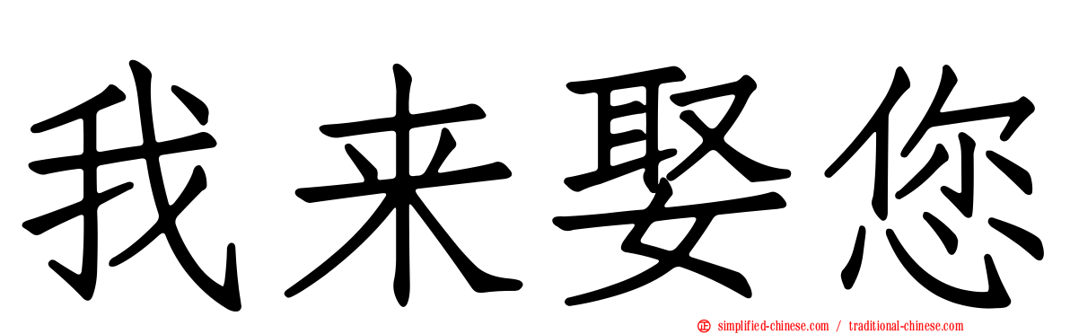 我来娶您