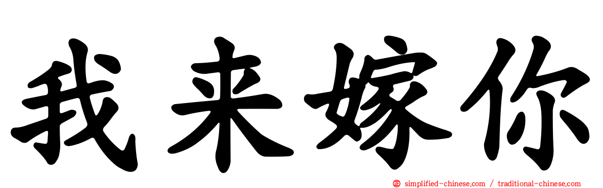 我来嫁你