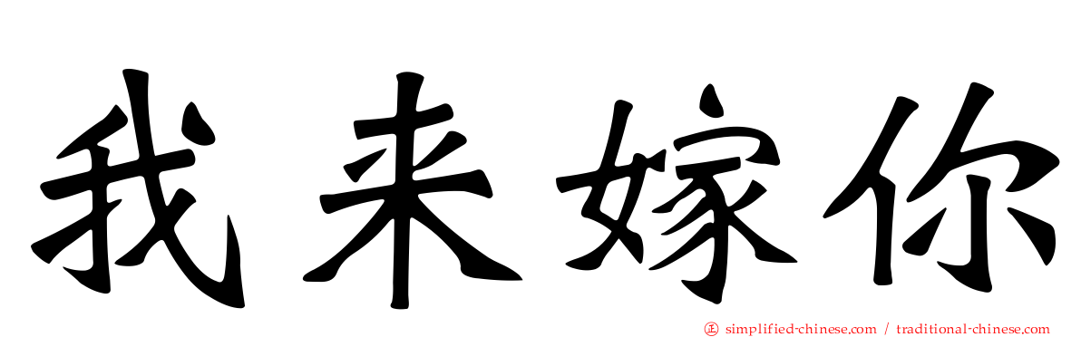 我来嫁你