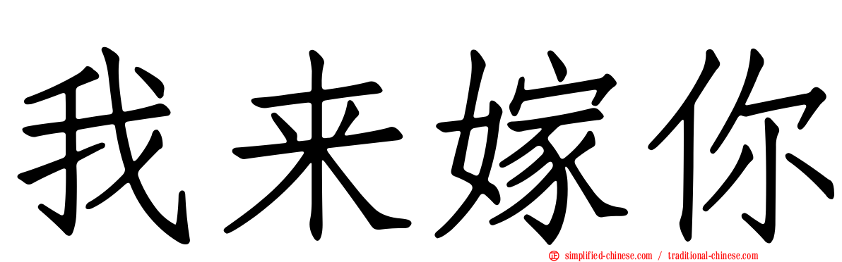 我来嫁你