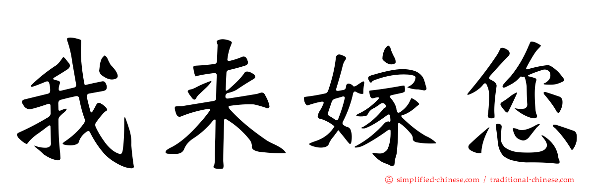 我来嫁您