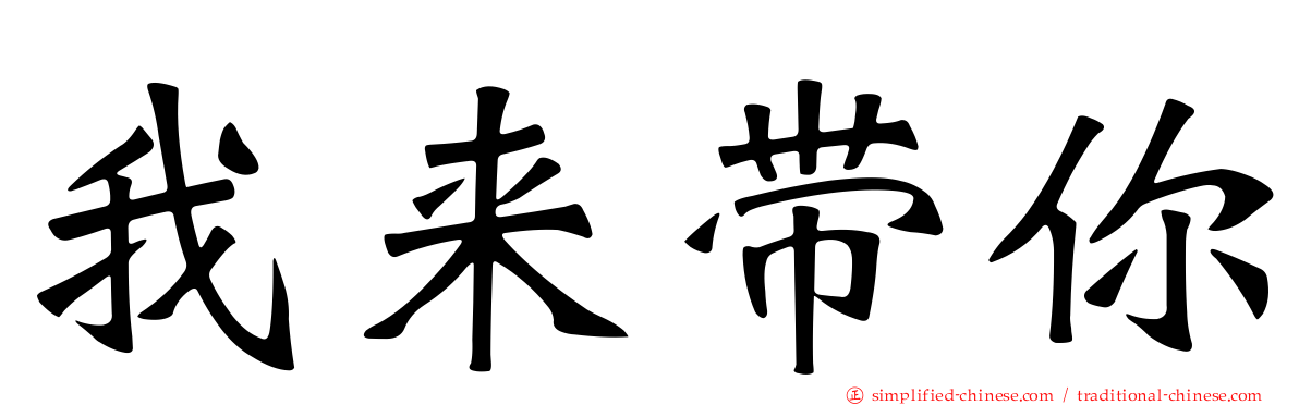 我来带你