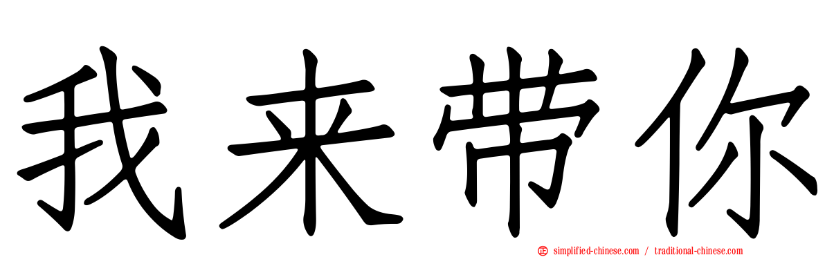 我来带你