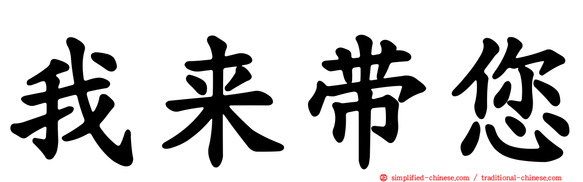 我来带您