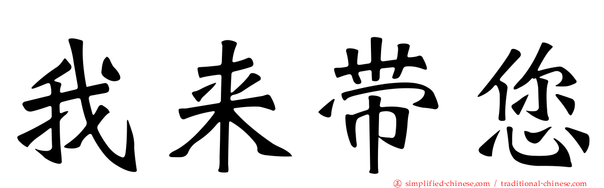 我来带您