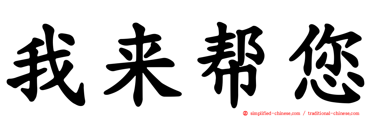 我来帮您
