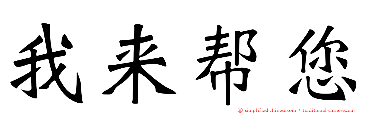 我来帮您