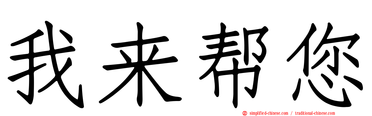 我来帮您