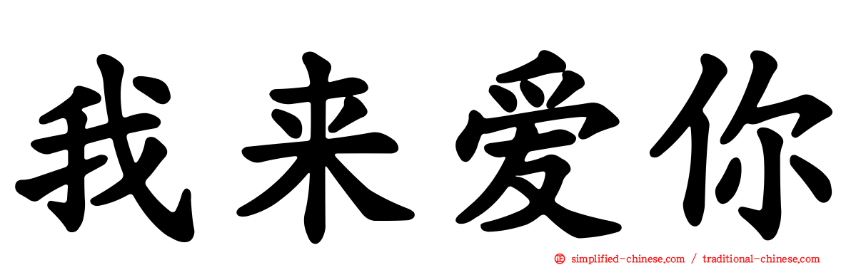 我来爱你