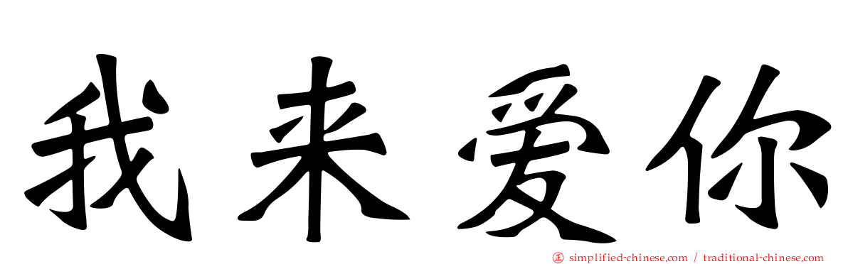 我来爱你