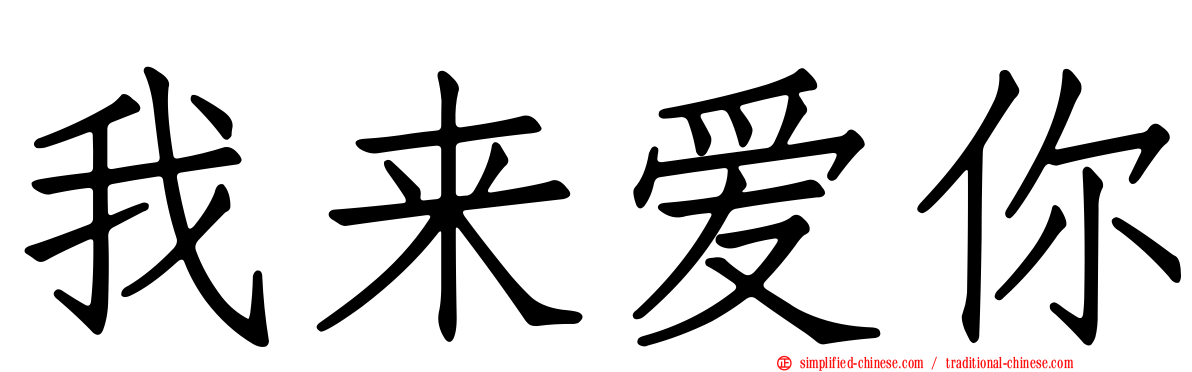 我来爱你