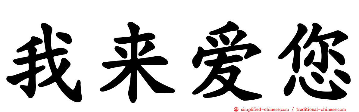 我来爱您