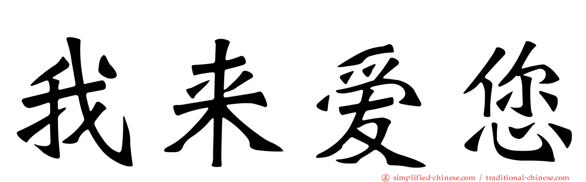 我来爱您