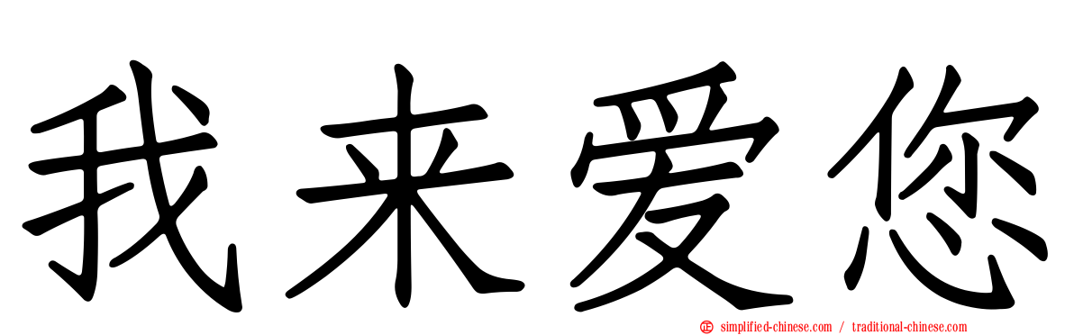 我来爱您