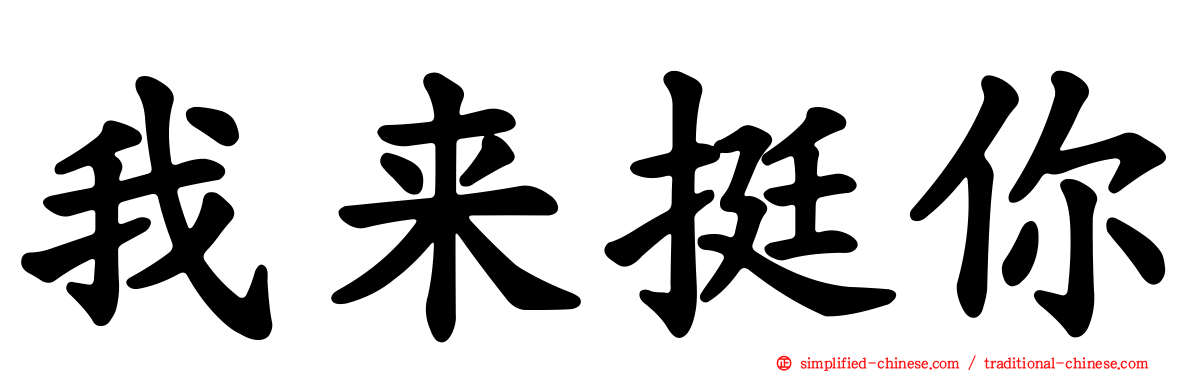 我来挺你