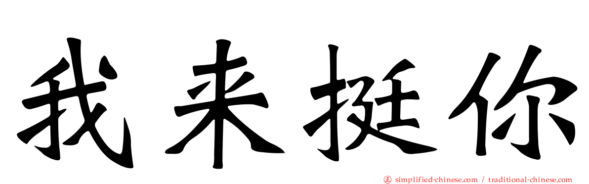 我来挺你