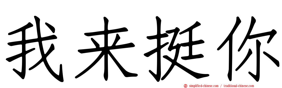 我来挺你