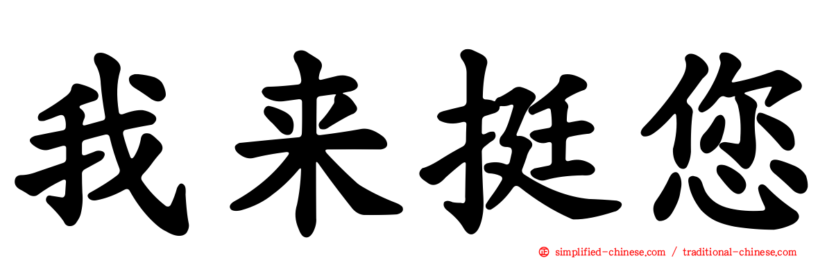 我来挺您