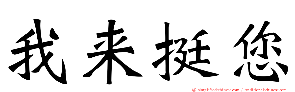 我来挺您