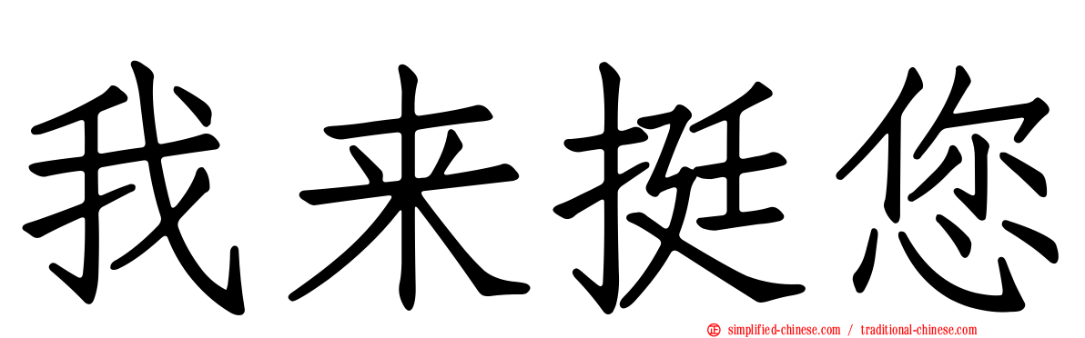 我来挺您