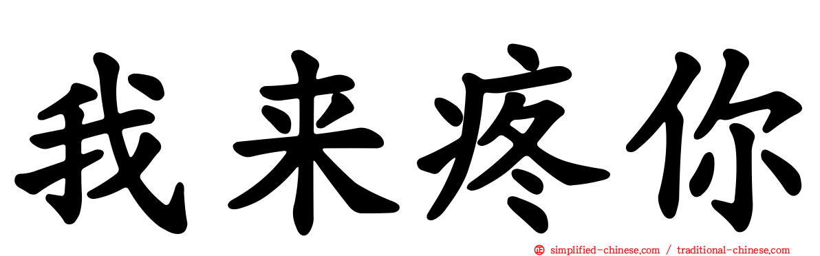 我来疼你