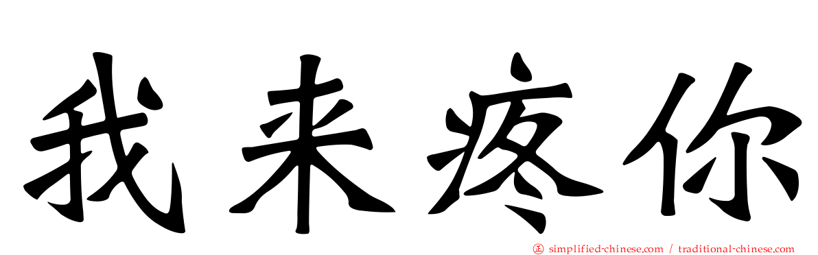 我来疼你