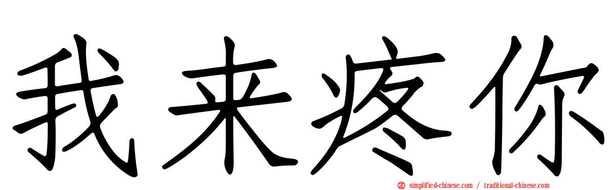 我来疼你