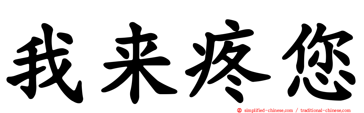 我来疼您