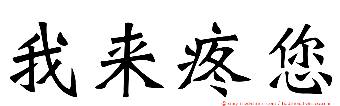我来疼您