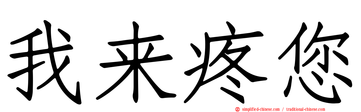 我来疼您