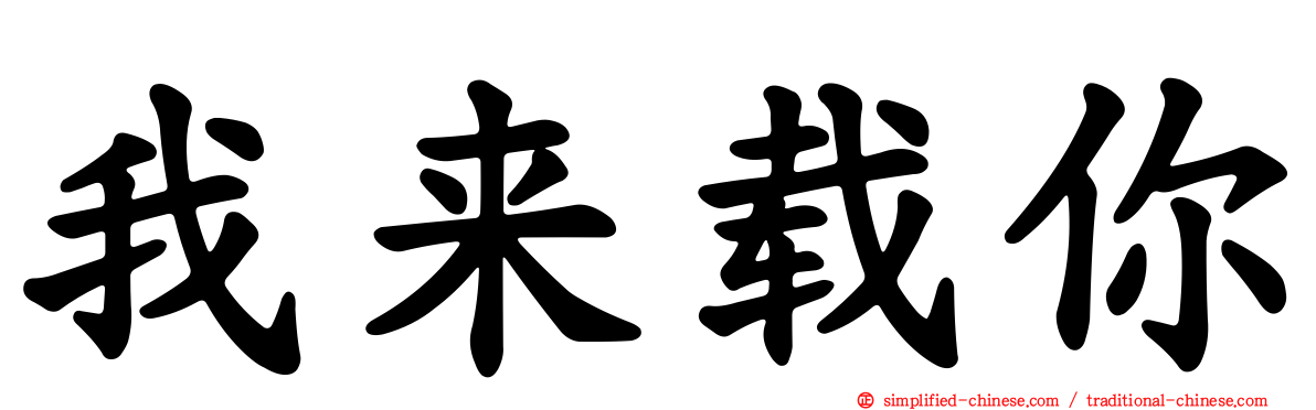 我来载你