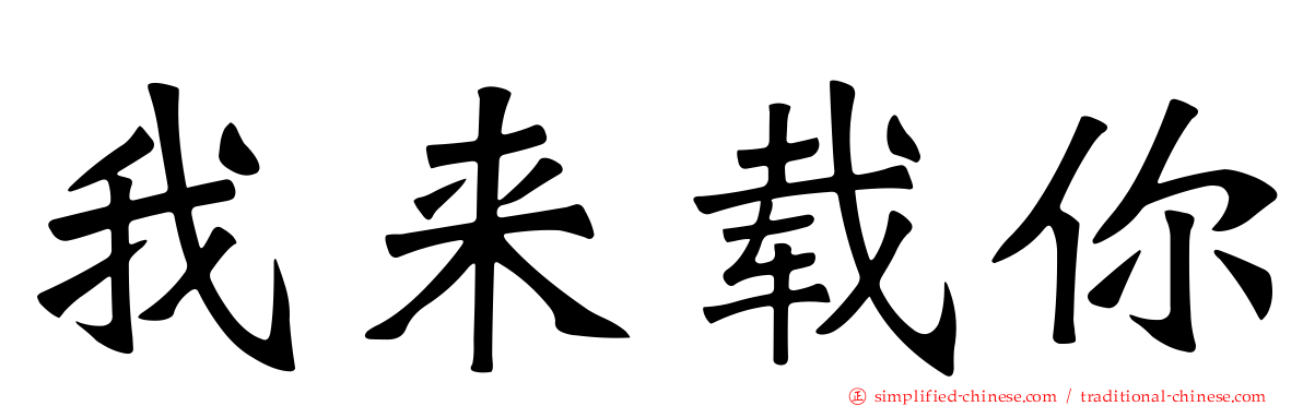 我来载你