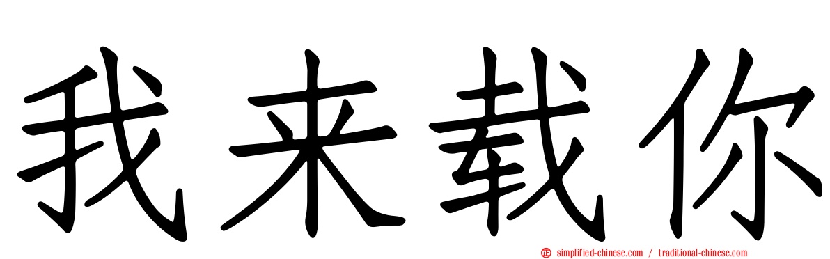 我来载你