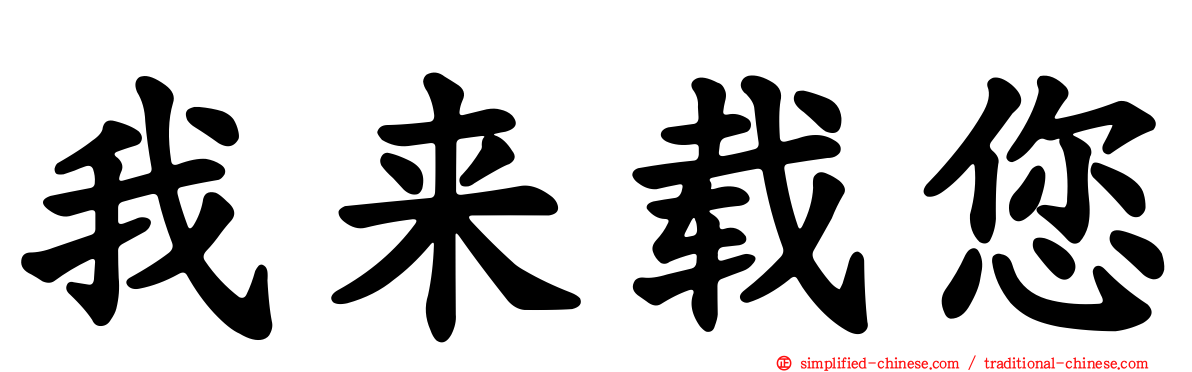 我来载您