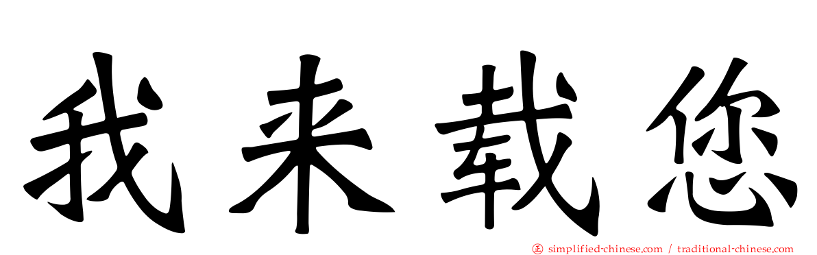 我来载您