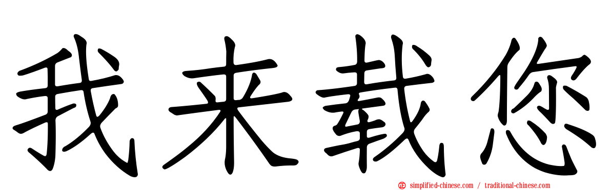我来载您