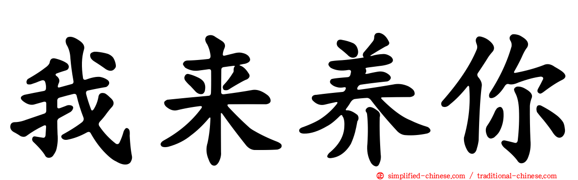 我来养你