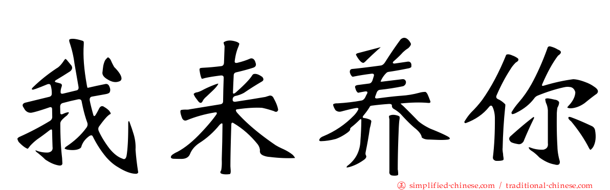 我来养你