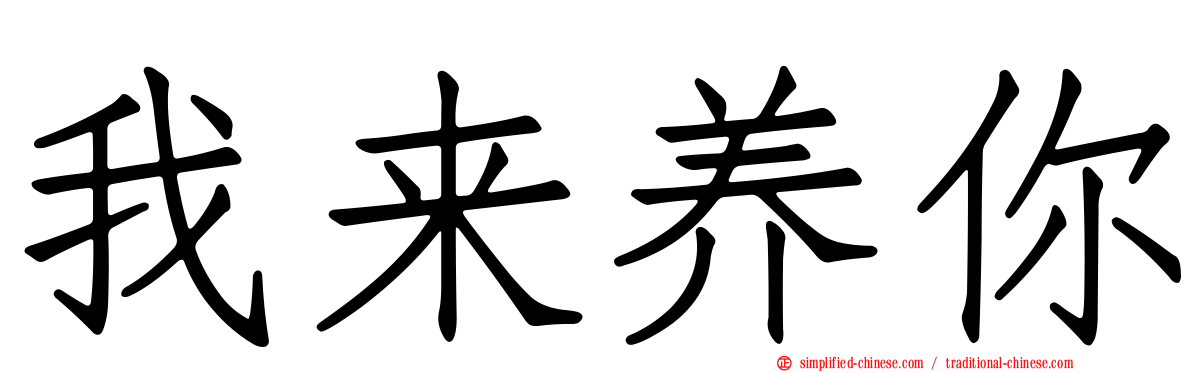 我来养你