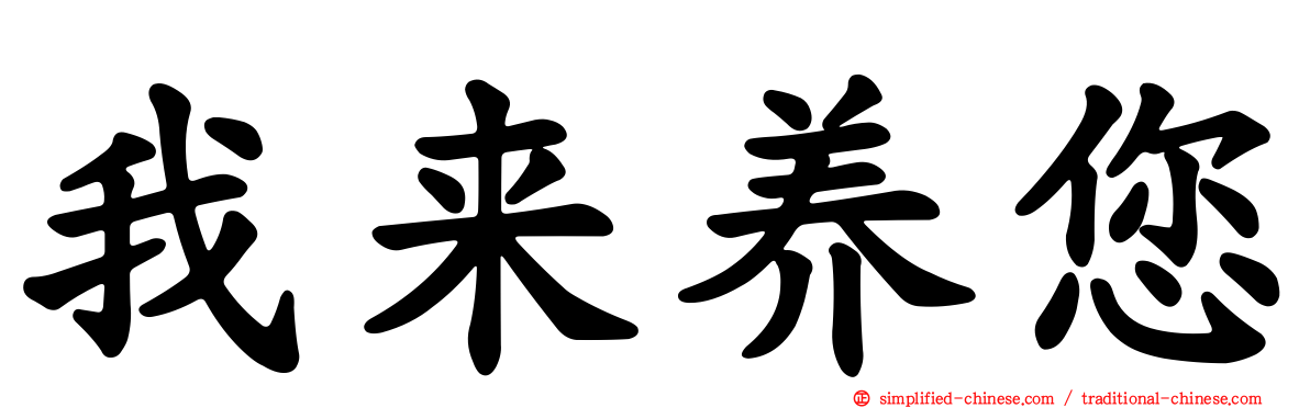 我来养您