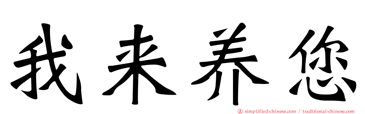 我来养您