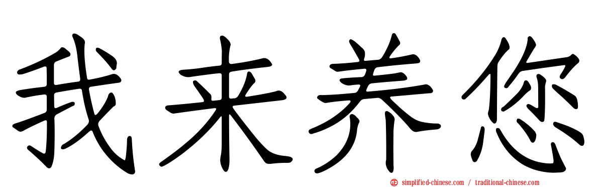 我来养您