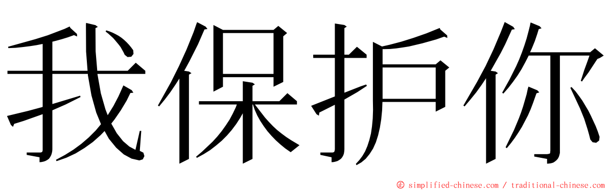 我保护你 ming font