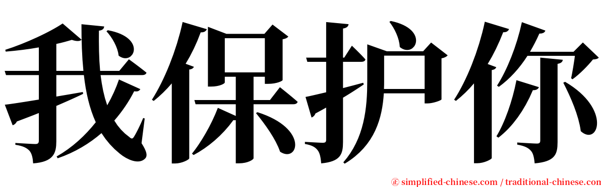 我保护你 serif font