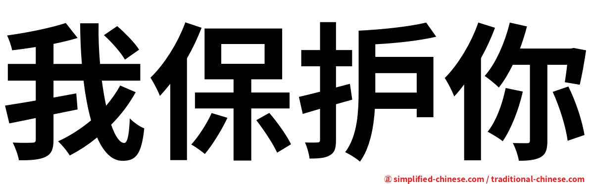 我保护你